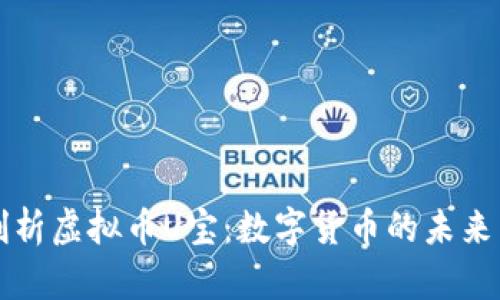 深度剖析虚拟币U宝：数字货币的未来与挑战