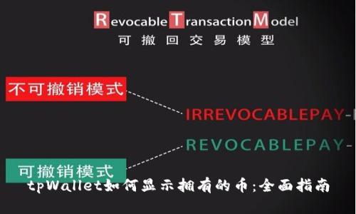 tpWallet如何显示拥有的币：全面指南