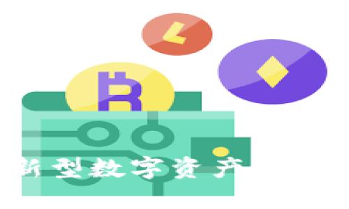 虚拟币福豆：新型数字资产的崛起与未来展望