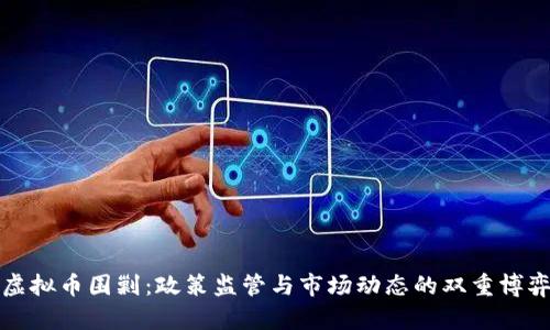 虚拟币围剿：政策监管与市场动态的双重博弈