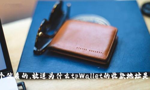 思考一个优质的，放进为什么tpWallet的收款地址是相同的？
