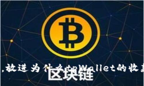 思考一个优质的，放进为什么tpWallet的收款地址是相同的？