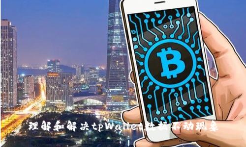 理解和解决tpWallet数据不动现象