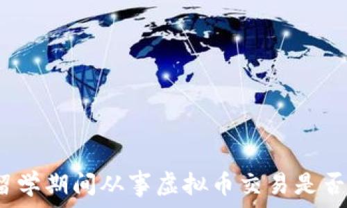   
日本留学期间从事虚拟币交易是否合法？