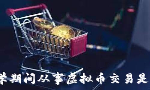   
日本留学期间从事虚拟币交易是否合法？