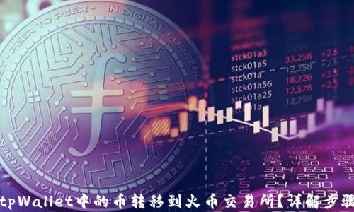 
如何将tpWallet中的币转移到火币交易所？详解步骤与技巧