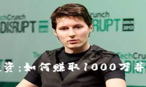 虚拟币投资：如何赚取1000万并成功提现