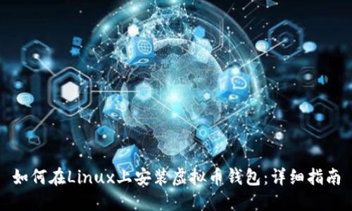 如何在Linux上安装虚拟币钱包：详细指南