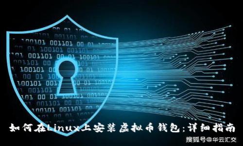 如何在Linux上安装虚拟币钱包：详细指南