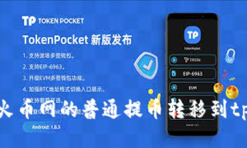 如何将火币网的普通提币转移到tpWallet