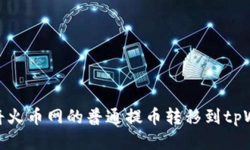 如何将火币网的普通提币转移到tpWallet