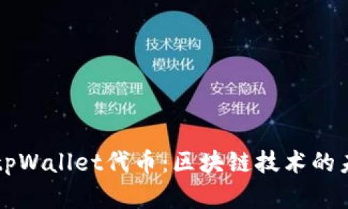 深入解读tpWallet代币：区块链技术的未来与应用