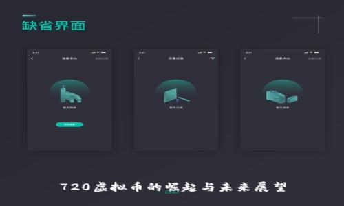 720虚拟币的崛起与未来展望