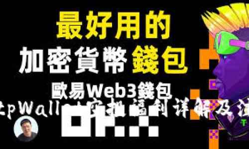 2021 tpWallet空投福利详解及注意事项