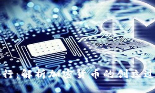 虚拟币如何发行：解析加密货币的创立过程与市场运作