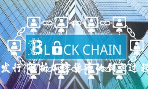 虚拟币如何发行：解析加密货币的创立过程与市场运作