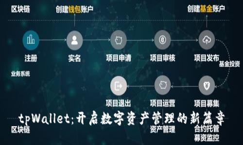 tpWallet：开启数字资产管理的新篇章