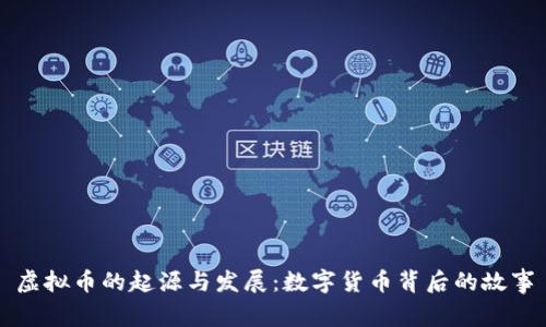 虚拟币的起源与发展：数字货币背后的故事