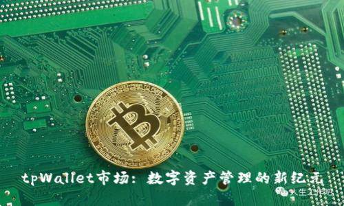 tpWallet市场: 数字资产管理的新纪元