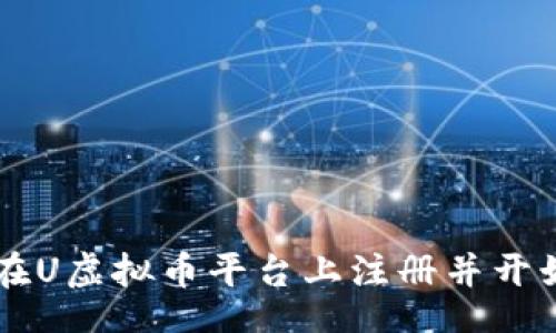 data
如何在U虚拟币平台上注册并开始交易
