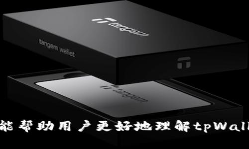   tpWallet下载后需要激活吗？ / 
 guanjianci tpWallet, 钱包激活, 数字货币 /guanjianci 

tpWallet是一款受到广泛关注的数字货币钱包，它支持多种数字货币的存储与管理。随着越来越多的人加入数字货币的世界，选择一个安全、便捷的钱包变得尤为重要。tpWallet作为一款功能强大的钱包，它的下载与使用过程受到用户的广泛探讨，其中“tpWallet下载后是否需要激活”便是一个核心问题。本文将围绕这一问题展开详细的讨论，帮助用户更好地理解tpWallet的使用流程。

tpWallet的基本介绍
tpWallet是一款专门为数字货币投资者设计的钱包，具有多种特色功能。它不仅支持比特币、以太坊等主流货币，还能够管理一些小众数字货币。tpWallet的界面友好，操作简单，非常适合初学者使用。

tpWallet的安全性也是其一大亮点。它采用了多重安全措施，包括加密技术和双重认证，以保障用户的资产安全。此外，用户可以方便地进行数字货币的转账与交易，支持多种语言，为全球用户提供了良好的使用体验。

下载后的激活问题
用户在下载tpWallet后，常常会面临一个问题：是否需要激活才能使用。对这个问题的回答是，tpWallet实际上在下载并安装后不需要额外的激活步骤，但有几个步骤需要用户注意。

首先，用户在下载完tpWallet后，需要进行初始设置。这包括创建一个新的钱包或者导入已有的钱包。创建新钱包时，用户需要设置密码，并妥善保存助记词，这是保证用户钱包安全的重要一步。如果用户选择导入已有的钱包，则需要输入助记词或私钥。

在完成这些步骤后，用户可以开始使用tpWallet进行数字货币的交易。不过，为了增加安全性，建议用户在首次使用前进行一些安全设置，比如启用双重认证等。这是常见的安全措施，也是数字货币用户必备的安全意识。

激活的必要性及其作用
虽然下载tpWallet后不需要激活，但我们仍需探讨激活的必要性及其作用。通常情况下，激活是指验证用户身份，确保用户是账户的合法拥有者。然而，tpWallet采用的是去中心化的模式，用户自身拥有私钥，因而传统意义上的“激活”在此钱包中并不适用。

激活的必要性在于确保钱包的安全性。虽然tpWallet不需要激活，但用户仍需要对自己的账户进行必要的保护，比如设置强密码、定期更改密码以及开启安全保障功能。值得注意的是，有些用户可能会在使用过程中遇到一些安全指示，这些不仅是为了激活钱包中的某些功能，亦是为了提醒用户重视安全。

tpWallet使用中的常见问题
除了“是否需要激活”以外，使用tpWallet的用户还可能会遇到其他常见问题。以下是一些可能的问题以及详细解答。

问题一：如何安全存储tpWallet的助记词？
助记词是访问和恢复钱包的关键，安全存储助记词至关重要。

首先，用户应避免将助记词存储在电子设备上，例如手机、电脑等。这是因为如果设备被黑客攻击或恶意软件感染，助记词也会随之泄漏。推荐用户将助记词纸质记录下来，并存放在安全的地方，例如保险箱中。

其次，用户还可以选择将助记词拆分，存放在不同的地点。这种方法可以增加保密性，即使某一个地方被发现，也无法恢复钱包。

最后，定期检查助记词的存储状态，确保没有损坏或丢失，是保障钱包安全的额外措施。

问题二：tpWallet可以支持哪些数字货币？
tpWallet的多种功能使其支持的数字货币范围广泛。

tpWallet支持的主要数字货币包括比特币（BTC）、以太坊（ETH）、瑞波币（XRP）、莱特币（LTC）以及其他一些热门的山寨币。例如，一些新兴的DeFi项目或NFT相关的数字资产也在不断加入支持列表。

用户在使用tpWallet时，可以方便地浏览这些数字货币，管理其资产。同时，定期查看tpWallet的更新，以获取最新支持的数字货币信息也是明智的选择。

问题三：如何进行后续的充值和交易？
tpWallet允许用户进行简单快捷的充值和交易，具体流程如下。

用户首先需将资金充值到tpWallet中。这可以通过将数字货币从其他钱包或交易平台转入tpWallet的地址完成。在tpWallet中，每种数字货币都有对应的充值地址。

在进行交易时，用户可以在tpWallet中选择发送或接收。在交易时，只需输入接收方的地址以及转账金额，确认无误后完成交易即可。tpWallet的交易过程简单流畅，但用户需注意交易手续费用，以及确保对方地址的准确性。

问题四：tpWallet的安全性如何保障？
tpWallet的安全性是使用过程中最需要关注的点，而其安全性主要通过以下几方面保障。

首先，tpWallet采用了多重加密算法，使用户的数据和账户信息得以有效保护。用户的私钥始终掌握在自己手中，不会被上传至服务器，这样就避免了单点故障所带来的潜在风险。

其次，用户应定期更换密码，并设置复杂的密码，以降低被破解的风险。同时，启用双重认证功能也是增强安全的重要措施。

此外，用户正在使用的钱包版本和设备的安全性也不容忽视。定期更新钱包软件以修复安全漏洞，以及确保设备安全无病毒，是确保tpWallet使用安全的有效途径。

问题五：如果忘记了密码和助记词该如何处理？
忘记密码和助记词是用户面临的一个普遍问题。

一旦用户丢失了助记词，通常就无法恢复钱包中的资产。助记词是钱包存取的唯一凭证，因此在创建钱包时一定要妥善保存。

如果只忘记了密码，而助记词依然在手，用户可以通过助记词恢复钱包。进入tpWallet的恢复功能，输入助记词后，用户会重新获得对钱包的访问权限，同时能够设置新密码。

综上所述，tpWallet是一款出色的数字货币钱包，它的使用过程中有关激活的问题并不复杂。用户只需妥善操作，并关注安全性，便能享受到tpWallet带来的便利与安全。希望本文能帮助用户更好地理解tpWallet的使用，为其数字货币投资之路提供支持与指引。