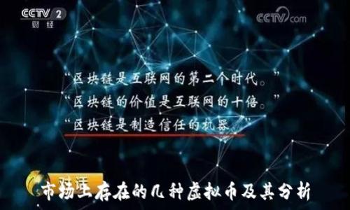   
市场上存在的几种虚拟币及其分析