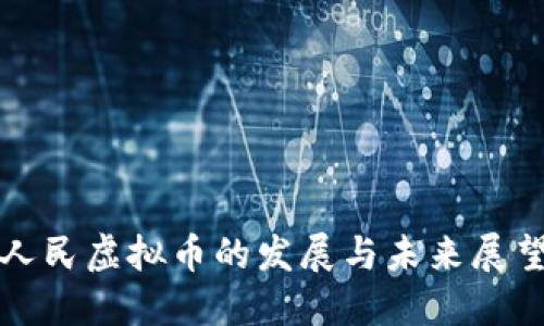 人民虚拟币的发展与未来展望