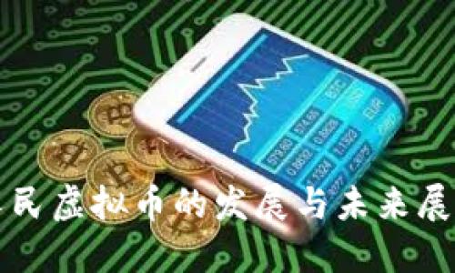 人民虚拟币的发展与未来展望