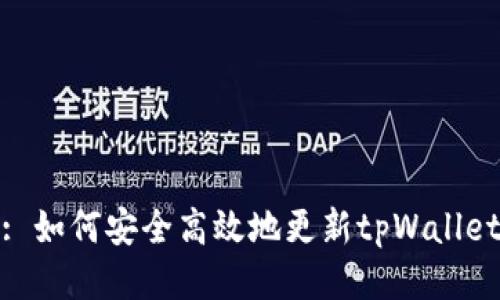 : 如何安全高效地更新tpWallet