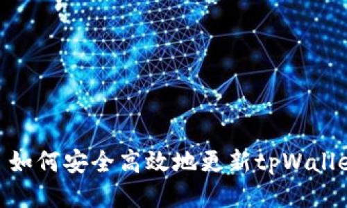: 如何安全高效地更新tpWallet