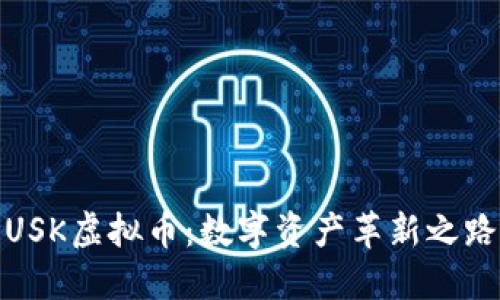 USK虚拟币：数字资产革新之路