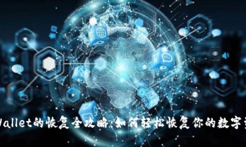 tpWallet的恢复全攻略：如何轻松恢复你的数字资产
