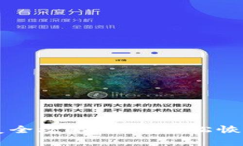 tpWallet的恢复全攻略：如何轻松恢复你的数字资产