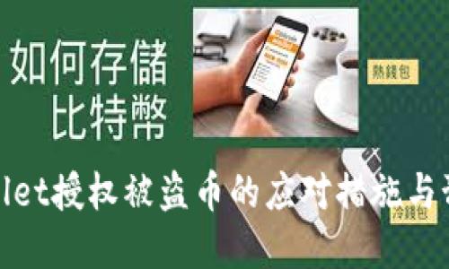 : tpWallet授权被盗币的应对措施与预防策略