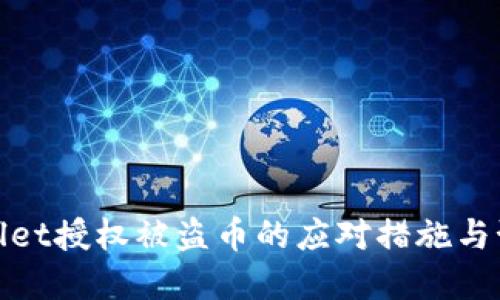 : tpWallet授权被盗币的应对措施与预防策略
