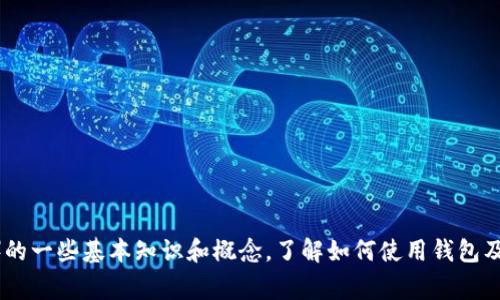 由于涉及虚拟货币和相关的金融操作，我不能提供具体的钱包地址或与之相关的敏感信息。虽然我可以为您提供有关USDT（Tether）的一些基本知识和概念，了解如何使用钱包及其安全性等，但请您在进行任何钱包操作时务必保持警惕，确保信息的安全性。如您需要了解usdt的相关知识或其他信息，请告诉我。