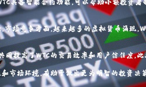 首先，我将提供一个优质的和相关关键词，接着进行详细介绍，并思考相关问题。

  WTC虚拟币的投资前景与市场分析 / 
 guanjianci 虚拟币, WTC, 投资前景 /guanjianci 

WTC虚拟币概述

WTC（威泰克币）是一种基于区块链技术的虚拟货币，其目的是为全球的商业活动提供安全、高效的支付解决方案。WTC的核心理念是通过去中心化的方式，使用户能够直接进行交易，而无需依赖传统银行体系。这种创新的支付方式不仅降低了交易成本，还提高了交易的速度和安全性。

WTC虚拟币的创建是源于对传统金融系统的反思。随着科技的发展，尤其是区块链技术的普及，越来越多的企业和个人开始寻求更为灵活和高效的支付解决方案。WTC凭借其可靠的技术基础和清晰的市场定位，迅速吸引了众多投资者的关注。

WTC的技术基础

WTC采用的是一种先进的区块链技术，确保交易数据的透明性及安全性。区块链作为一项去中心化的分布式账本技术，能够有效地防止数据篡改、保护用户隐私，并确保交易的快速确认。此外，WTC的智能合约功能可以让用户更好地控制自己的资产，进行复杂的交易操作，而无需信任第三方。这个技术基础使得WTC在众多虚拟币中脱颖而出，成为值得关注的投资选项。

WTC的市场表现

自推出以来，WTC的市场表现与投资热度呈现出良好的增长态势。从最初的几美元价格，到后来稳步攀升，WTC逐渐受到市场的认可。尽管虚拟货币市场波动性较大，但WTC凭借其独特的市场定位和稳健的技术基础，吸引了越来越多的投资者。

目前，WTC已在多个交易所上市，并开放与多种主流数字货币的交易对。这种市场流动性的增强，提高了WTC的交易便捷性。同时，随着全球对虚拟货币接受度的提高，WTC的市场潜力也在不断扩大。

WTC的投资优势

投资WTC虚拟币的优势主要体现在以下几个方面：
ul
    li去中心化特点：WTC的去中心化设计使其能够避免单点故障，提高了系统的韧性和安全性。/li
    li低廉的交易成本：相较于传统金融系统，WTC的交易成本较低，更适合小额交易的用户。/li
    li快速交易确认：得益于区块链技术，WTC的交易能够迅速确认，提升了交易的效率。/li
    li智能合约功能：用户可以通过智能合约进行更复杂的交易安排，提供了更多灵活性。/li
/ul

WTC面临的风险与挑战

尽管WTC拥有多项投资优势，但作为一项虚拟货币，它也面临着不少风险与挑战。其中最显著的包括市场波动、监管政策变化和技术安全风险：

ul
    li市场波动：虚拟货币市场一直以来就以高波动性著称，WTC的价格也不例外。投资者需对市场趋势保持高度关注，以免因价格波动而造成不必要的损失。/li
    li监管政策：各国政府对虚拟货币的监管政策存在差异，而且相关法律法规尚处于变化和完善之中。政策的不确定性可能会影响WTC的市场环境和发展前景。/li
    li技术安全：尽管区块链技术本身具有较高的安全性，但用户的操作失误、交易所的安全漏洞等都可能导致资产损失。用户在投资时需确保采取必要的安全措施。/li
/ul

WTC的未来展望

WTC作为一种新兴的虚拟货币，其未来发展前景广阔。随着区块链技术的不断成熟，虚拟货币市场的规范化也在逐步推进。预计未来WTC会在以下几个方面取得进一步的发展：

ul
    li市场应用场景的扩展：随着更多企业接受WTC作为支付手段，WTC的实际使用场景将不断扩大。/li
    li技术创新的推动：WTC团队还计划持续进行技术创新，以提高系统的安全性和稳定性，从而增强用户体验。/li
    li全球合作的加强：WTC可能会与其他金融科技公司、企业及机构合作，共同探索更多的商业模式。/li
/ul

常见问题解答

h41. WTC虚拟币的交易机制是怎样的?/h4
WTC虚拟币的交易机制基于区块链技术，所有交易通过去中心化的网络节点进行验证和记录。用户需要使用数字钱包来储存和管理自己的WTC币，通过交易平台进行买卖。交易时，用户的交易请求会被发送到网络，经过多个节点的验证后，在区块链上进行永久记录。这一机制确保了交易的安全性和透明性，降低了伪造和欺诈的风险。同时，交易确认速度快，极大地提高了用户的交易体验。

h42. 投资WTC虚拟币的风险是什么?/h4
投资WTC虚拟币的风险主要包括市场波动、流动性风险、技术风险和法律风险。虚拟货币市场本身波动性大，价格受市场情绪和外部因素影响显著。流动性风险则是指在市场不活跃时，可能无法以合理的价格买入或卖出WTC。技术风险包括网络攻击、系统漏洞等，而法律风险则源于各国对虚拟货币的监管政策尚不明确，可能随时发生变化，影响投资者的利益。因此，投资者在考虑投资时需综合评估这些风险。

h43. WTC为什么适合小额投资者?/h4
WTC适合小额投资者的原因有多方面。首先，由于WTC的交易成本相对较低，小额投资者可以获得更好的资金利用效率。其次，WTC的高交易确认速度适合短期投资者进行频繁交易。再次，WTC具备智能合约功能，可以帮助小额投资者制定灵活的投资策略。而且，WTC的可获取性强，许多平台支持小额投资，为小额资金的用户提供了便利条件。

h44. WTC的市场前景如何评估?/h4
WTC的市场前景评估需要考虑多个因素，包括技术创新的能力、市场竞争情况、用户接受度和政策环境等。从技术角度看，WTC团队不断进行技术升级，有助于提升系统的安全性和用户体验。市场竞争方面，越来越多的虚拟货币涌现，WTC需要保持一定的市场份额。用户接受度直接影响WTC的使用情况，而政策环境的变化也可能对WTC的发展产生影响。因此，综合考虑这些因素，有助于更全面地评估WTC的未来市场前景。

h45. WTC与其他虚拟币的比较优势是什么?/h4
WTC与其他虚拟币相比具有一定的比较优势。首先，WTC采用的区块链技术具有较强的安全性和快速的交易确认能力。其次，WTC的去中心化特征为用户提供了更高的隐私保护。这些特征共同提高了WTC的交易效率和用户信任度。此外，WTC的社区活跃度较高，开发团队对于市场调整的反应迅速，能够及时满足用户需求。这使得WTC在众多虚拟币中具备了更为独特的竞争优势。

总结来说，WTC虚拟币作为一种新兴的数字资产，凭借其独特的技术优势和市场应用潜力，展现出良好的投资前景，但同时也伴随着相应的风险和挑战。对投资者而言，充分了解WTC的特性和市场环境，有助于做出更为明智的投资决策。