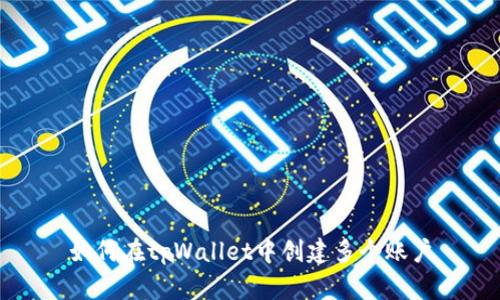 如何在tpWallet中创建多个账户