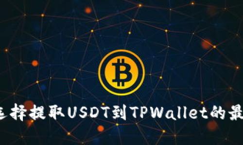 如何选择提取USDT到TPWallet的最佳链？