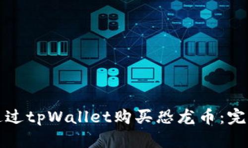 如何通过tpWallet购买恐龙币：完整指南