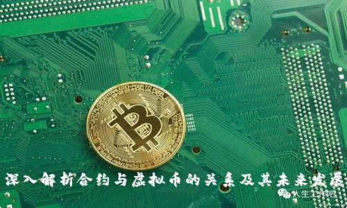 深入解析合约与虚拟币的关系及其未来发展