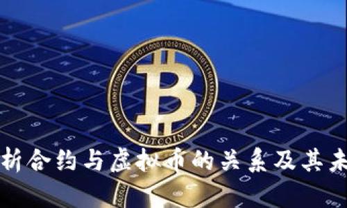 深入解析合约与虚拟币的关系及其未来发展
