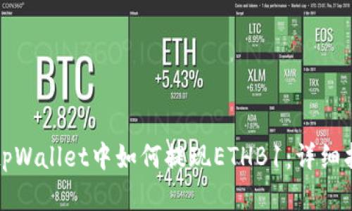 在tpWallet中如何提现ETHB1：详细指南