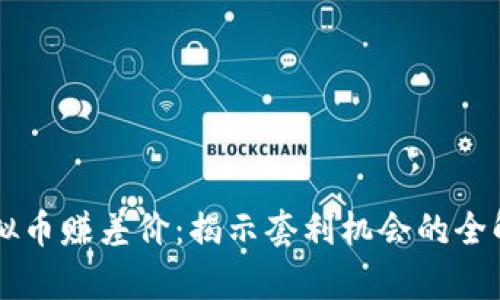 虚拟币赚差价：揭示套利机会的全解析