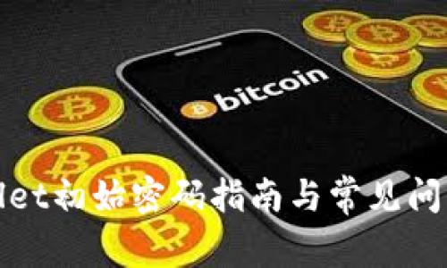 tpWallet初始密码指南与常见问题详解