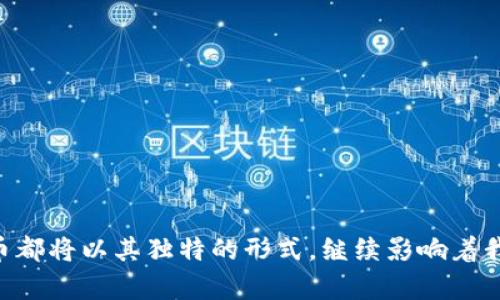   虚拟币时代的亿万富翁：他们如何获得财富与成功 / 
 guanjianci 虚拟币, 财富, 成功 /guanjianci 

## 引言
随着数字货币的蓬勃发展，越来越多的人通过投资虚拟币获得了巨额财富。在这个新兴的市场中，虚拟币不仅改变了传统金融市场的格局，还催生了一批亿万富翁。他们从这个颠覆性的行业中获得财富的故事，引人入胜，值得深入探索。本文将详细介绍虚拟币发达的人群，他们的成功之路，以及这个领域中的潜在风险与机遇。

## 虚拟币的崛起
虚拟币，尤其是比特币，自2009年推出以来，逐渐从一个边缘项目发展成为全球金融市场的重要组成部分。它的成功不仅体现在其价格的飞涨，还在于它所代表的去中心化、匿名性和安全性。这种新的货币形式吸引了大量投资者，包括机构投资者、个人投资者和技术爱好者。随着区块链技术的不断成熟，更多的虚拟币应运而生，例如以太坊、瑞波币等，每一种新的虚拟币都带来了不同的投资机会。

这些虚拟币的快速增长为许多早期投资者带来了巨额的回报，成为亿万富翁的故事层出不穷。从技术天才到金融专家，各类人士都在这个市场中寻找机会，而这些成功的案例也激励着更多人加入这个充满机遇与挑战的领域。

## 真实的成功故事
虚拟币领域不乏成功的传奇人物，其中最著名的当属比特币创始人中本聪。虽然他的真实身份至今仍是个谜，但他所创造的比特币却使无数投资者受益。此外，还有一些知名的亿万富翁，他们通过投资、创新和技术开发在虚拟币市场中脱颖而出，比如以太坊的创始人维塔利克·布特林，以及其他一些在这个行业内声名显赫的人物。

### 中本聪的传奇故事
中本聪是比特币的创始人，但他的真实身份却始终未被揭晓。比特币的白皮书于2008年发布，随后在2009年实现了首次交易。中本聪通过设想一种去中心化的数字货币，打破了传统金融体系的束缚，使普通人也能够参与到金融体系中。他的愿景和理论在比特币价格上涨的过程中得到了充分验证，估计他持有的比特币价值现在已超过数十亿美元。

### 维塔利克·布特林的崛起
作为以太坊的共同创始人，维塔利克·布特林从年轻时就对编程和加密货币产生浓厚兴趣。2015年他推出以太坊，开创了智能合约和去中心化应用的新时代。凭借着其创新的区块链平台，布特林不仅积累了巨额财富，还成为了全球区块链界的重要人物。他的成功背后，除了卓越的技术能力，更有敏锐的市场洞察力和对未来趋势的把握。

## 疫情对虚拟币市场的影响
2020年全球疫情的爆发，给经济带来了巨大的冲击，传统金融市场遭受重创，许多投资者纷纷转向虚拟币市场寻找避风港。比特币和以太坊等虚拟币的价格随之飙升，这使得许多投资者的财富在短时间内实现了几倍甚至十几倍的增值。同时，疫情也促使了数字化的加速，越来越多的人群开始接受和投资虚拟币。结果是，虚拟币市场快速增长，亿万富翁的数量也随之增加。

## 投资虚拟币的风险与机会
虽然虚拟币创造了很多财富，但投资虚拟币并非没有风险。市场的波动性极大，许多投资者在其上涨时盲目追入，但在市场调整时又遭受巨大损失。如何理性投资、有效规避风险成为每一个投资者必须面对的挑战。同时，鉴于技术的发展，未来可能会出现更多的新机会，比如DeFi（去中心化金融）和NFT（非同质化代币）等新兴领域，给投资者带来了新的投资选择。

## 可能相关问题
1. 什么是虚拟币，其投资价值何在？
2. 虚拟币的风险管理策略有哪些？
3. 亿万富翁是如何选择虚拟币的？
4. 虚拟币市场的未来发展趋势如何？
5. 如何开始投资虚拟币，初学者应该注意哪些事项？

### 问题一：什么是虚拟币，其投资价值何在？
虚拟币是一种数字或虚拟货币，其运作依赖于区块链技术，具备去中心化、匿名性和透明性等特点。与传统货币不同，虚拟币没有中央发行机构，而是通过网络协议实现转账和交易。这一特性使得虚拟币在全球范围内都可以流通，具有较高的流动性。

从投资的角度来看，虚拟币具有多重价值。首先，随着数字时代的来临，越来越多的人倾向于使用虚拟货币进行交易，推动了虚拟币的需求。其次，许多投资者看好虚拟币作为数字资产的价值存储，其价格可能随着时间的推移而上涨。最后，由于技术的进步和应用场景的扩展，许多新型虚拟币及其背后项目的潜在增值空间也吸引了众多投资者的关注。

### 问题二：虚拟币的风险管理策略有哪些？
投资虚拟币时，风险无处不在，正确的风险管理策略至关重要。首先，建立明确的投资目标和风险承受能力是基础。投资者应根据自身的财务状况和风险偏好决定投资额，切忌盲目追涨。

其次，分散投资是一项重要策略。投资者应避免将所有资金投入单一虚拟币，而是选择多种不同类型的虚拟币，降低因市场波动带来的风险。此外，及时监测市场动态和消息面变化，通过数据分析和市场趋势判断，及时调整投资策略也是有效的风险管理方式。

最后，设置止损点是防止损失过大的有效方法。投资者可以根据自己对市场的判断，设定合理的止损点，一旦市价触及该点，便果断卖出，保护已有的收益。

### 问题三：亿万富翁是如何选择虚拟币的？
亿万富翁在选择虚拟币时，通常考虑多个因素。他们会评估项目的背景和团队的技术实力，这决定了虚拟币的长期潜力。此外，市场需求和应用场景也是重要考量因素，应优先选择那些在技术上具备创新且确实有应用场景的币种。

同时，亿万富翁在投资中更加注重对市场趋势的分析和把握。他们通常会通过数据分析、市场行为观察等方式获取更全面的信息，从而作出明智的投资决策。当然，大多数亿万富翁还会选择与行业专家合作，听取不同的市场观点和见解，形成更全面的投资视角。

### 问题四：虚拟币市场的未来发展趋势如何？
虚拟币市场正处于快速发展阶段，未来可能会出现新的趋势。首先，专业机构投资者的参与将为市场注入更多流动性和稳定性。他们的加入不仅提升了虚拟币的市场认可度，更可能推动政策的改善，给予投资者更多的信心。

其次，合规性问题将成为未来市场发展的关键。随着法律法规的逐步建立和完善，虚拟币市场将规范化，这使得更多传统投资者愿意参与。与此同时，去中心化金融（DeFi）和非同质化代币（NFT）等新兴领域的发展，将为虚拟币市场带来更多机会，吸引一批新的投资者。

### 问题五：如何开始投资虚拟币，初学者应该注意哪些事项？
对于初学者来说，投资虚拟币的第一步是进行充分的市场调研，了解不同虚拟币的特点及其潜力。可以通过阅读相关资料、参加线上课程等方式，增加自己的知识储备。

其次，选择一个可靠的交易平台也十分重要。初学者应选择那些安全性高、用户口碑良好的交易所进行交易。同时，确保自己的虚拟钱包安全，防范黑客攻击和信息泄露。

最后，初学者应谨慎投资，切忌盲目跟风。在投资前，制定合理的投资计划并严格执行，不因市场波动而轻易改变自己的决策。通过一个稳定而耐心的投资策略，逐步积累财富。
 
## 结论
虚拟币的兴起为许多人带来了巨额财富，也引发了广泛的讨论和思考。亿万富翁们的成功故事，既展示了技术的力量，也反映出投资的风险和挑战。无论未来的市场如何变化，虚拟币都将以其独特的形式，继续影响着我们的生活和经济行为。在这一过程中，投资者需要明智地把握机遇，规避风险，实现财富的增长。