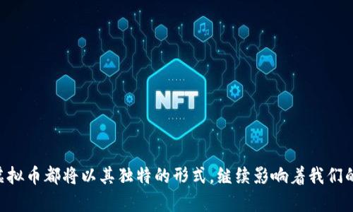   虚拟币时代的亿万富翁：他们如何获得财富与成功 / 
 guanjianci 虚拟币, 财富, 成功 /guanjianci 

## 引言
随着数字货币的蓬勃发展，越来越多的人通过投资虚拟币获得了巨额财富。在这个新兴的市场中，虚拟币不仅改变了传统金融市场的格局，还催生了一批亿万富翁。他们从这个颠覆性的行业中获得财富的故事，引人入胜，值得深入探索。本文将详细介绍虚拟币发达的人群，他们的成功之路，以及这个领域中的潜在风险与机遇。

## 虚拟币的崛起
虚拟币，尤其是比特币，自2009年推出以来，逐渐从一个边缘项目发展成为全球金融市场的重要组成部分。它的成功不仅体现在其价格的飞涨，还在于它所代表的去中心化、匿名性和安全性。这种新的货币形式吸引了大量投资者，包括机构投资者、个人投资者和技术爱好者。随着区块链技术的不断成熟，更多的虚拟币应运而生，例如以太坊、瑞波币等，每一种新的虚拟币都带来了不同的投资机会。

这些虚拟币的快速增长为许多早期投资者带来了巨额的回报，成为亿万富翁的故事层出不穷。从技术天才到金融专家，各类人士都在这个市场中寻找机会，而这些成功的案例也激励着更多人加入这个充满机遇与挑战的领域。

## 真实的成功故事
虚拟币领域不乏成功的传奇人物，其中最著名的当属比特币创始人中本聪。虽然他的真实身份至今仍是个谜，但他所创造的比特币却使无数投资者受益。此外，还有一些知名的亿万富翁，他们通过投资、创新和技术开发在虚拟币市场中脱颖而出，比如以太坊的创始人维塔利克·布特林，以及其他一些在这个行业内声名显赫的人物。

### 中本聪的传奇故事
中本聪是比特币的创始人，但他的真实身份却始终未被揭晓。比特币的白皮书于2008年发布，随后在2009年实现了首次交易。中本聪通过设想一种去中心化的数字货币，打破了传统金融体系的束缚，使普通人也能够参与到金融体系中。他的愿景和理论在比特币价格上涨的过程中得到了充分验证，估计他持有的比特币价值现在已超过数十亿美元。

### 维塔利克·布特林的崛起
作为以太坊的共同创始人，维塔利克·布特林从年轻时就对编程和加密货币产生浓厚兴趣。2015年他推出以太坊，开创了智能合约和去中心化应用的新时代。凭借着其创新的区块链平台，布特林不仅积累了巨额财富，还成为了全球区块链界的重要人物。他的成功背后，除了卓越的技术能力，更有敏锐的市场洞察力和对未来趋势的把握。

## 疫情对虚拟币市场的影响
2020年全球疫情的爆发，给经济带来了巨大的冲击，传统金融市场遭受重创，许多投资者纷纷转向虚拟币市场寻找避风港。比特币和以太坊等虚拟币的价格随之飙升，这使得许多投资者的财富在短时间内实现了几倍甚至十几倍的增值。同时，疫情也促使了数字化的加速，越来越多的人群开始接受和投资虚拟币。结果是，虚拟币市场快速增长，亿万富翁的数量也随之增加。

## 投资虚拟币的风险与机会
虽然虚拟币创造了很多财富，但投资虚拟币并非没有风险。市场的波动性极大，许多投资者在其上涨时盲目追入，但在市场调整时又遭受巨大损失。如何理性投资、有效规避风险成为每一个投资者必须面对的挑战。同时，鉴于技术的发展，未来可能会出现更多的新机会，比如DeFi（去中心化金融）和NFT（非同质化代币）等新兴领域，给投资者带来了新的投资选择。

## 可能相关问题
1. 什么是虚拟币，其投资价值何在？
2. 虚拟币的风险管理策略有哪些？
3. 亿万富翁是如何选择虚拟币的？
4. 虚拟币市场的未来发展趋势如何？
5. 如何开始投资虚拟币，初学者应该注意哪些事项？

### 问题一：什么是虚拟币，其投资价值何在？
虚拟币是一种数字或虚拟货币，其运作依赖于区块链技术，具备去中心化、匿名性和透明性等特点。与传统货币不同，虚拟币没有中央发行机构，而是通过网络协议实现转账和交易。这一特性使得虚拟币在全球范围内都可以流通，具有较高的流动性。

从投资的角度来看，虚拟币具有多重价值。首先，随着数字时代的来临，越来越多的人倾向于使用虚拟货币进行交易，推动了虚拟币的需求。其次，许多投资者看好虚拟币作为数字资产的价值存储，其价格可能随着时间的推移而上涨。最后，由于技术的进步和应用场景的扩展，许多新型虚拟币及其背后项目的潜在增值空间也吸引了众多投资者的关注。

### 问题二：虚拟币的风险管理策略有哪些？
投资虚拟币时，风险无处不在，正确的风险管理策略至关重要。首先，建立明确的投资目标和风险承受能力是基础。投资者应根据自身的财务状况和风险偏好决定投资额，切忌盲目追涨。

其次，分散投资是一项重要策略。投资者应避免将所有资金投入单一虚拟币，而是选择多种不同类型的虚拟币，降低因市场波动带来的风险。此外，及时监测市场动态和消息面变化，通过数据分析和市场趋势判断，及时调整投资策略也是有效的风险管理方式。

最后，设置止损点是防止损失过大的有效方法。投资者可以根据自己对市场的判断，设定合理的止损点，一旦市价触及该点，便果断卖出，保护已有的收益。

### 问题三：亿万富翁是如何选择虚拟币的？
亿万富翁在选择虚拟币时，通常考虑多个因素。他们会评估项目的背景和团队的技术实力，这决定了虚拟币的长期潜力。此外，市场需求和应用场景也是重要考量因素，应优先选择那些在技术上具备创新且确实有应用场景的币种。

同时，亿万富翁在投资中更加注重对市场趋势的分析和把握。他们通常会通过数据分析、市场行为观察等方式获取更全面的信息，从而作出明智的投资决策。当然，大多数亿万富翁还会选择与行业专家合作，听取不同的市场观点和见解，形成更全面的投资视角。

### 问题四：虚拟币市场的未来发展趋势如何？
虚拟币市场正处于快速发展阶段，未来可能会出现新的趋势。首先，专业机构投资者的参与将为市场注入更多流动性和稳定性。他们的加入不仅提升了虚拟币的市场认可度，更可能推动政策的改善，给予投资者更多的信心。

其次，合规性问题将成为未来市场发展的关键。随着法律法规的逐步建立和完善，虚拟币市场将规范化，这使得更多传统投资者愿意参与。与此同时，去中心化金融（DeFi）和非同质化代币（NFT）等新兴领域的发展，将为虚拟币市场带来更多机会，吸引一批新的投资者。

### 问题五：如何开始投资虚拟币，初学者应该注意哪些事项？
对于初学者来说，投资虚拟币的第一步是进行充分的市场调研，了解不同虚拟币的特点及其潜力。可以通过阅读相关资料、参加线上课程等方式，增加自己的知识储备。

其次，选择一个可靠的交易平台也十分重要。初学者应选择那些安全性高、用户口碑良好的交易所进行交易。同时，确保自己的虚拟钱包安全，防范黑客攻击和信息泄露。

最后，初学者应谨慎投资，切忌盲目跟风。在投资前，制定合理的投资计划并严格执行，不因市场波动而轻易改变自己的决策。通过一个稳定而耐心的投资策略，逐步积累财富。
 
## 结论
虚拟币的兴起为许多人带来了巨额财富，也引发了广泛的讨论和思考。亿万富翁们的成功故事，既展示了技术的力量，也反映出投资的风险和挑战。无论未来的市场如何变化，虚拟币都将以其独特的形式，继续影响着我们的生活和经济行为。在这一过程中，投资者需要明智地把握机遇，规避风险，实现财富的增长。
