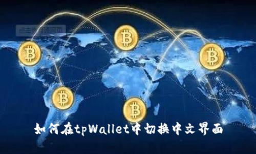 如何在tpWallet中切换中文界面