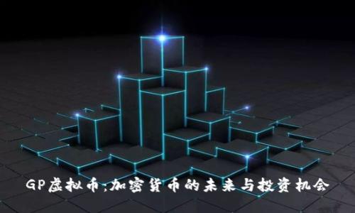 GP虚拟币：加密货币的未来与投资机会