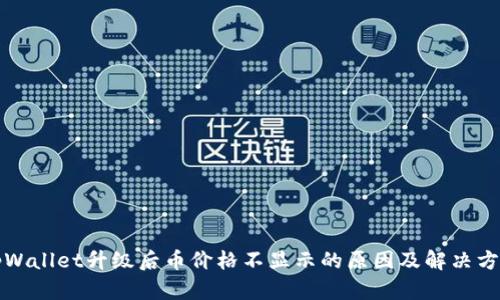 tpWallet升级后币价格不显示的原因及解决方法